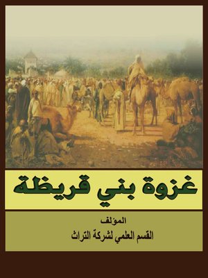 cover image of غزوة بني قريظة